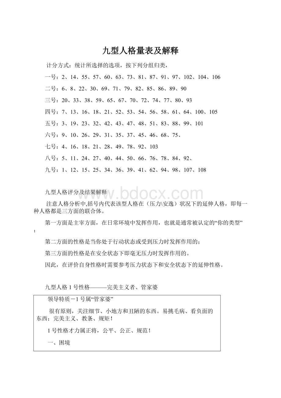 九型人格量表及解释.docx