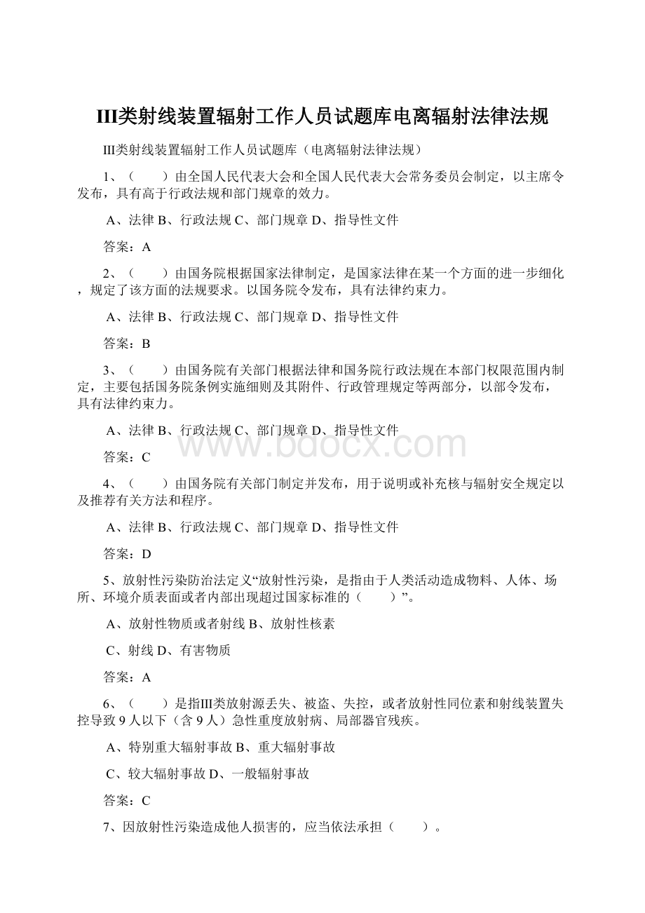 Ⅲ类射线装置辐射工作人员试题库电离辐射法律法规Word格式文档下载.docx