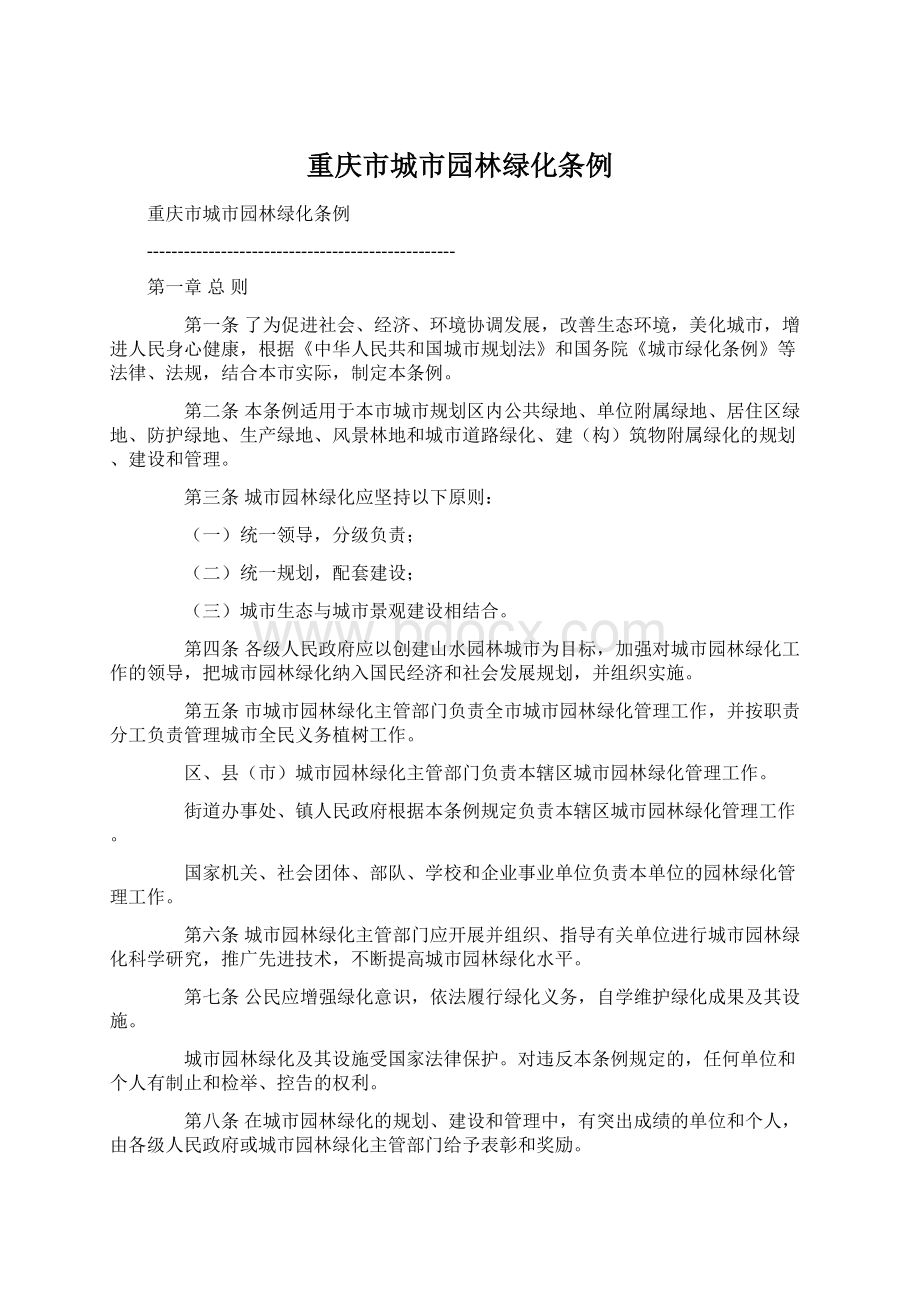 重庆市城市园林绿化条例.docx_第1页