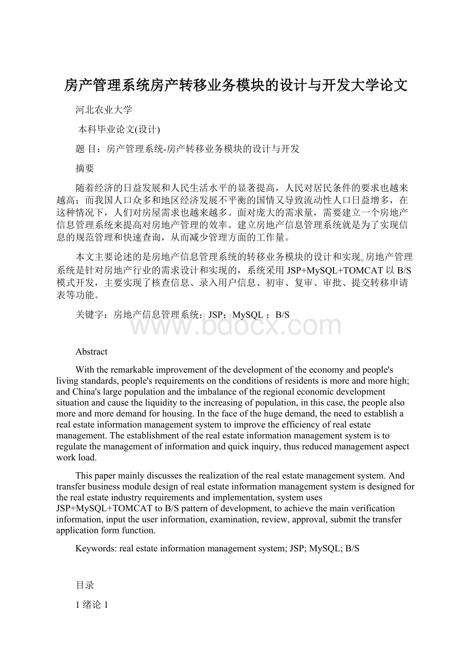 房产管理系统房产转移业务模块的设计与开发大学论文.docx_第1页