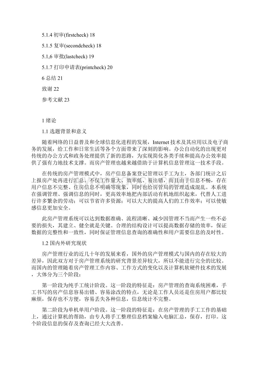 房产管理系统房产转移业务模块的设计与开发大学论文.docx_第3页