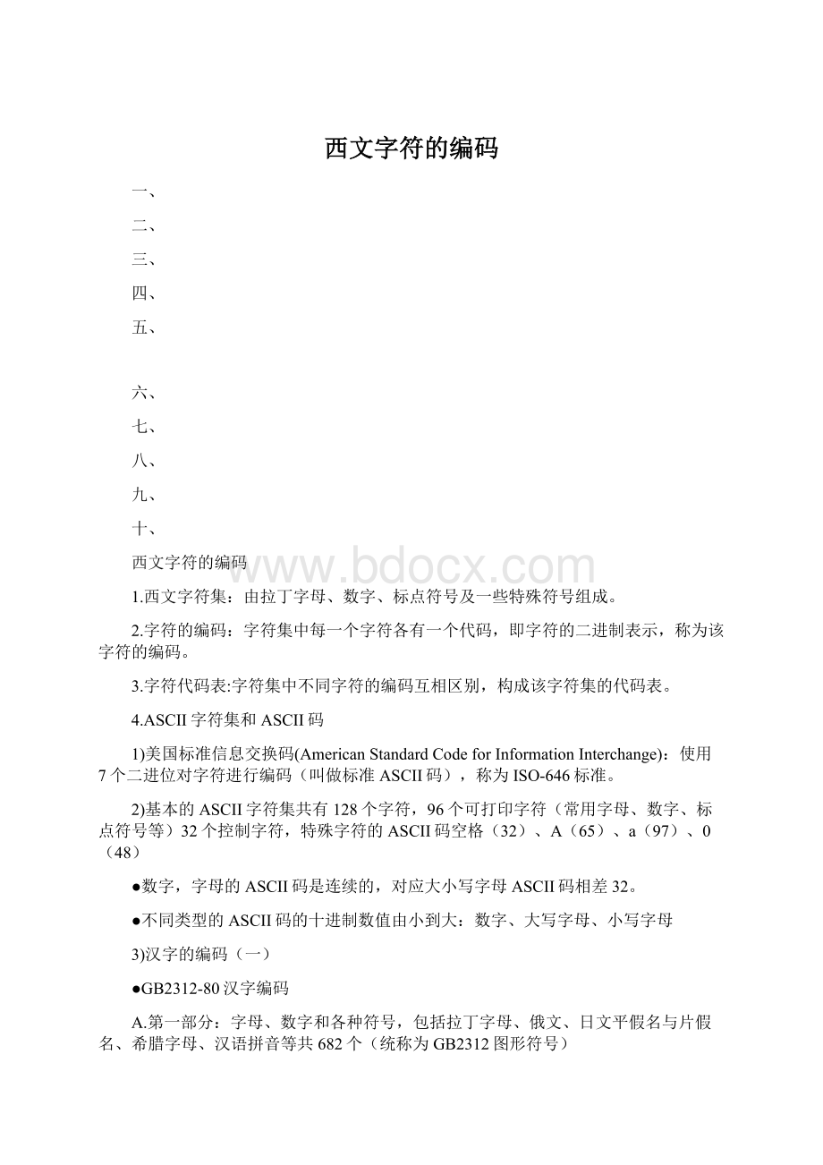 西文字符的编码.docx_第1页