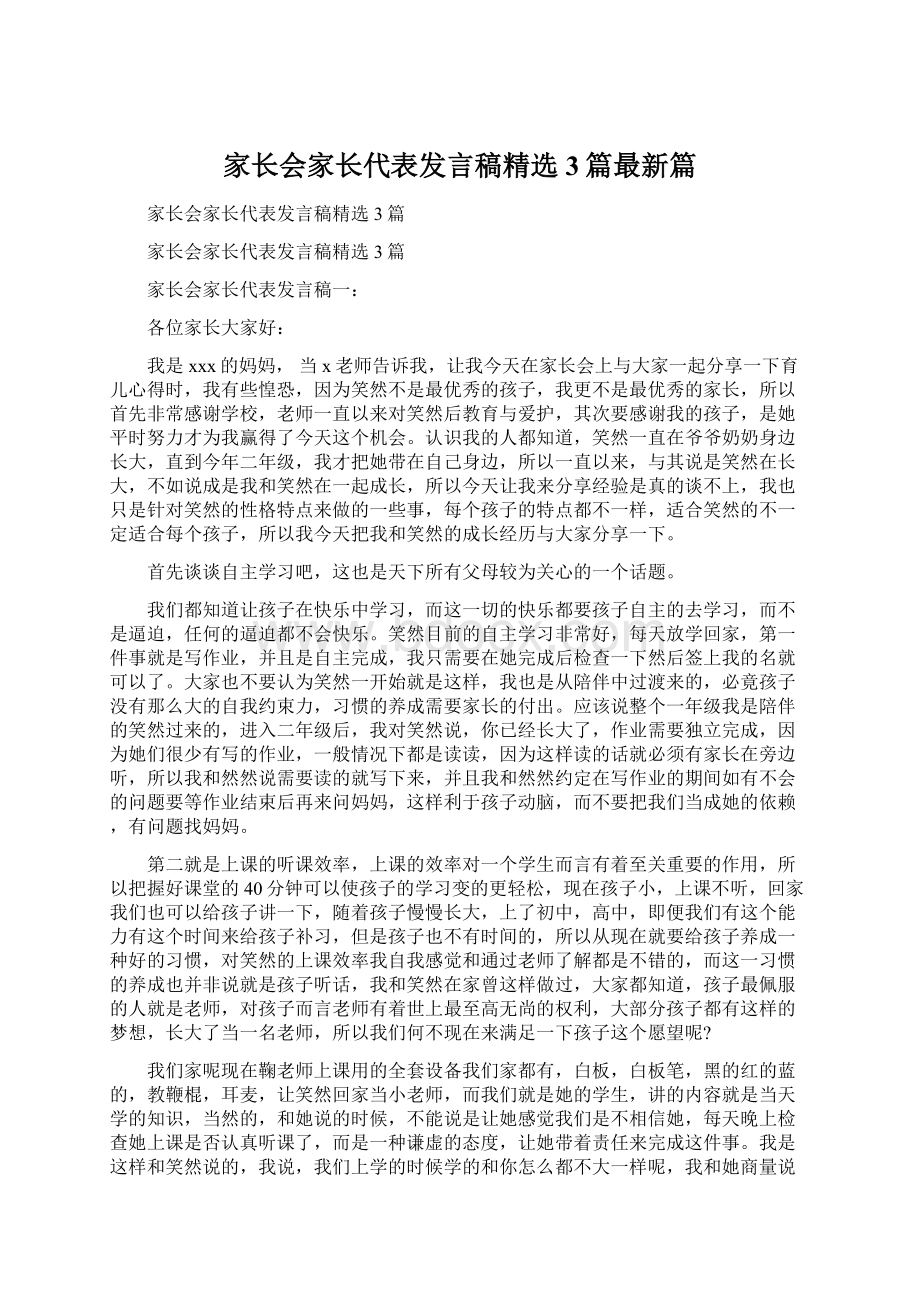 家长会家长代表发言稿精选3篇最新篇Word格式文档下载.docx