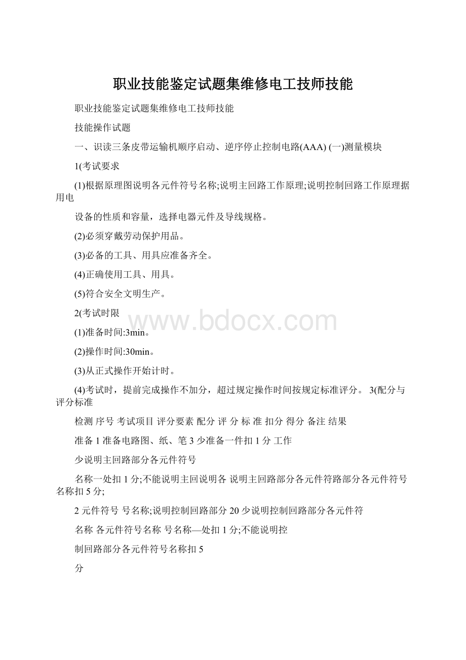 职业技能鉴定试题集维修电工技师技能.docx_第1页