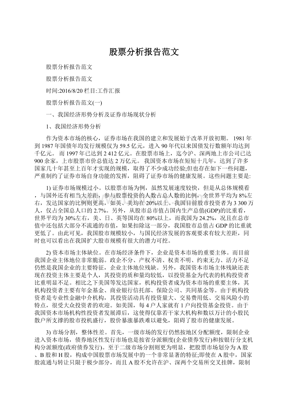 股票分析报告范文.docx_第1页