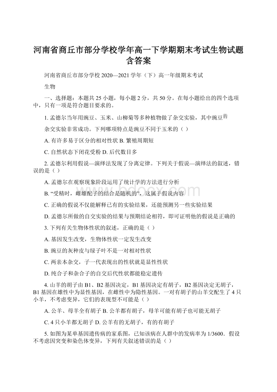 河南省商丘市部分学校学年高一下学期期末考试生物试题含答案Word格式.docx_第1页