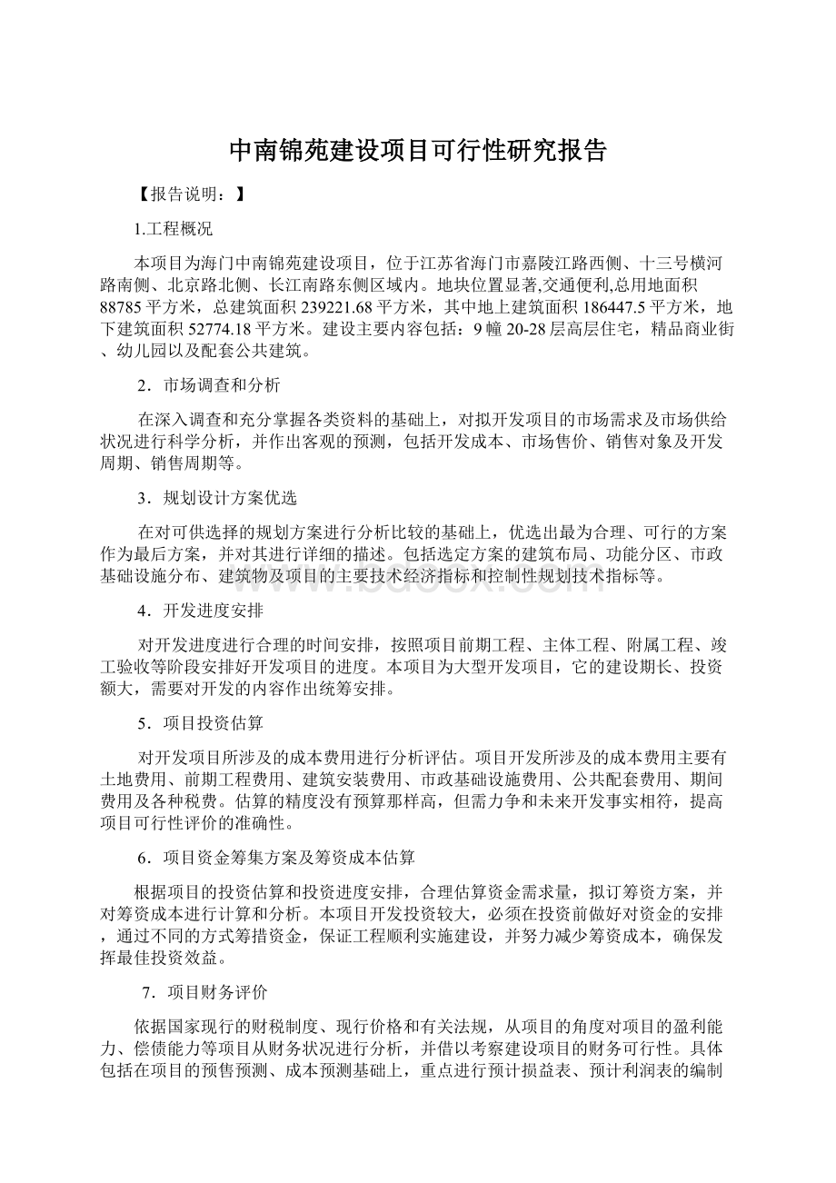 中南锦苑建设项目可行性研究报告.docx_第1页