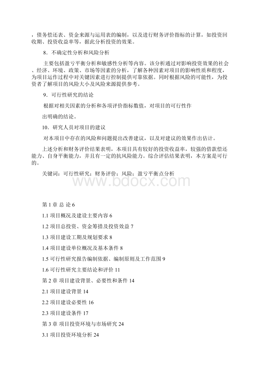 中南锦苑建设项目可行性研究报告.docx_第2页