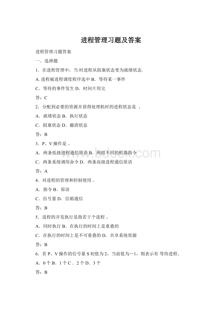 进程管理习题及答案.docx