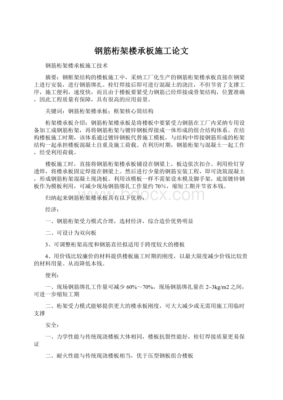 钢筋桁架楼承板施工论文Word格式文档下载.docx