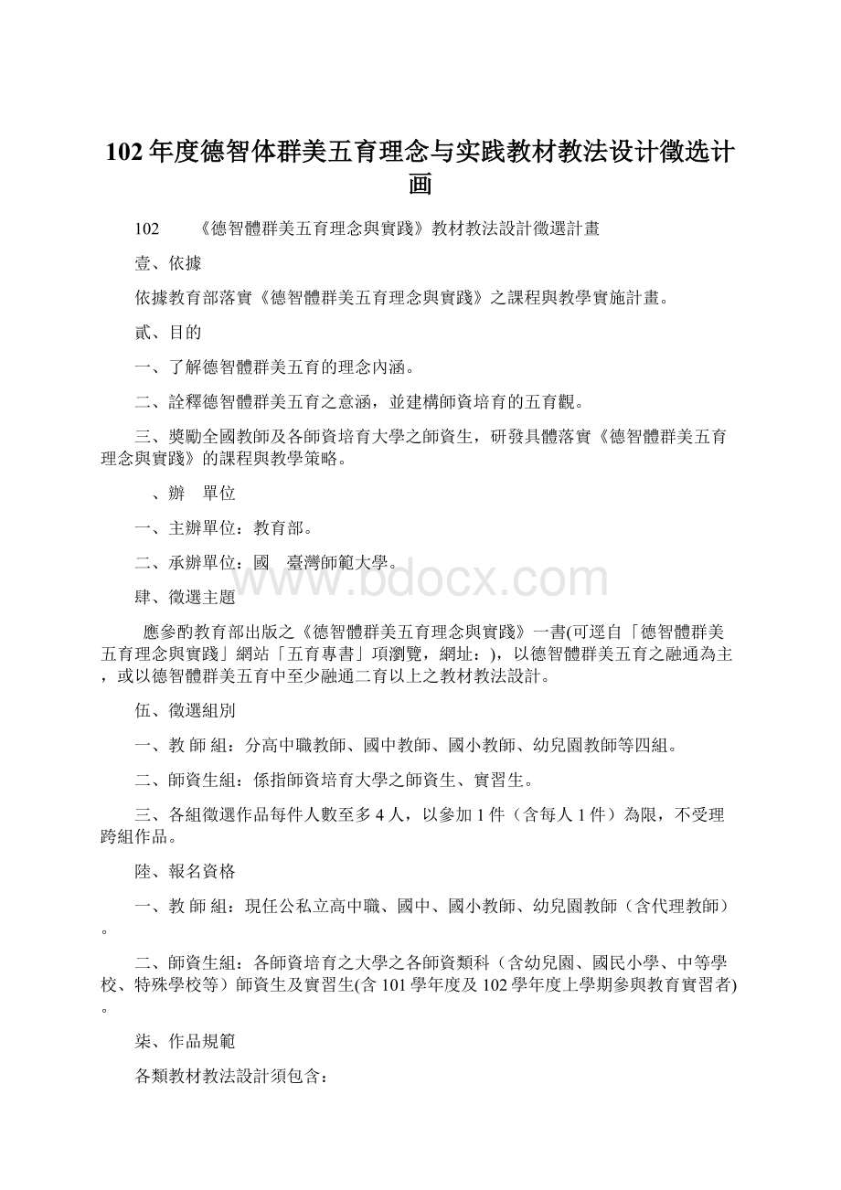 102年度德智体群美五育理念与实践教材教法设计徵选计画.docx