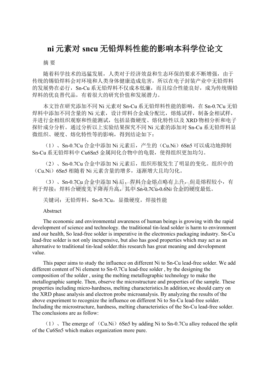 ni元素对sncu无铅焊料性能的影响本科学位论文Word格式.docx