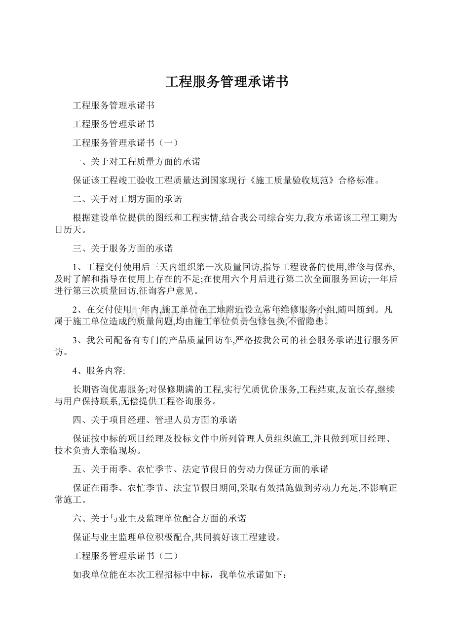 工程服务管理承诺书Word文件下载.docx_第1页