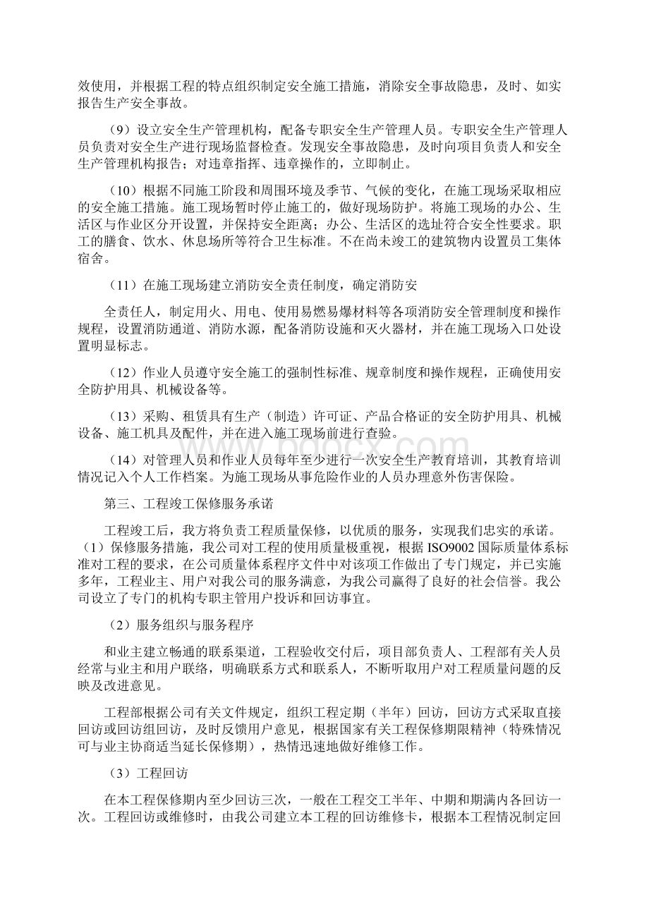 工程服务管理承诺书Word文件下载.docx_第3页