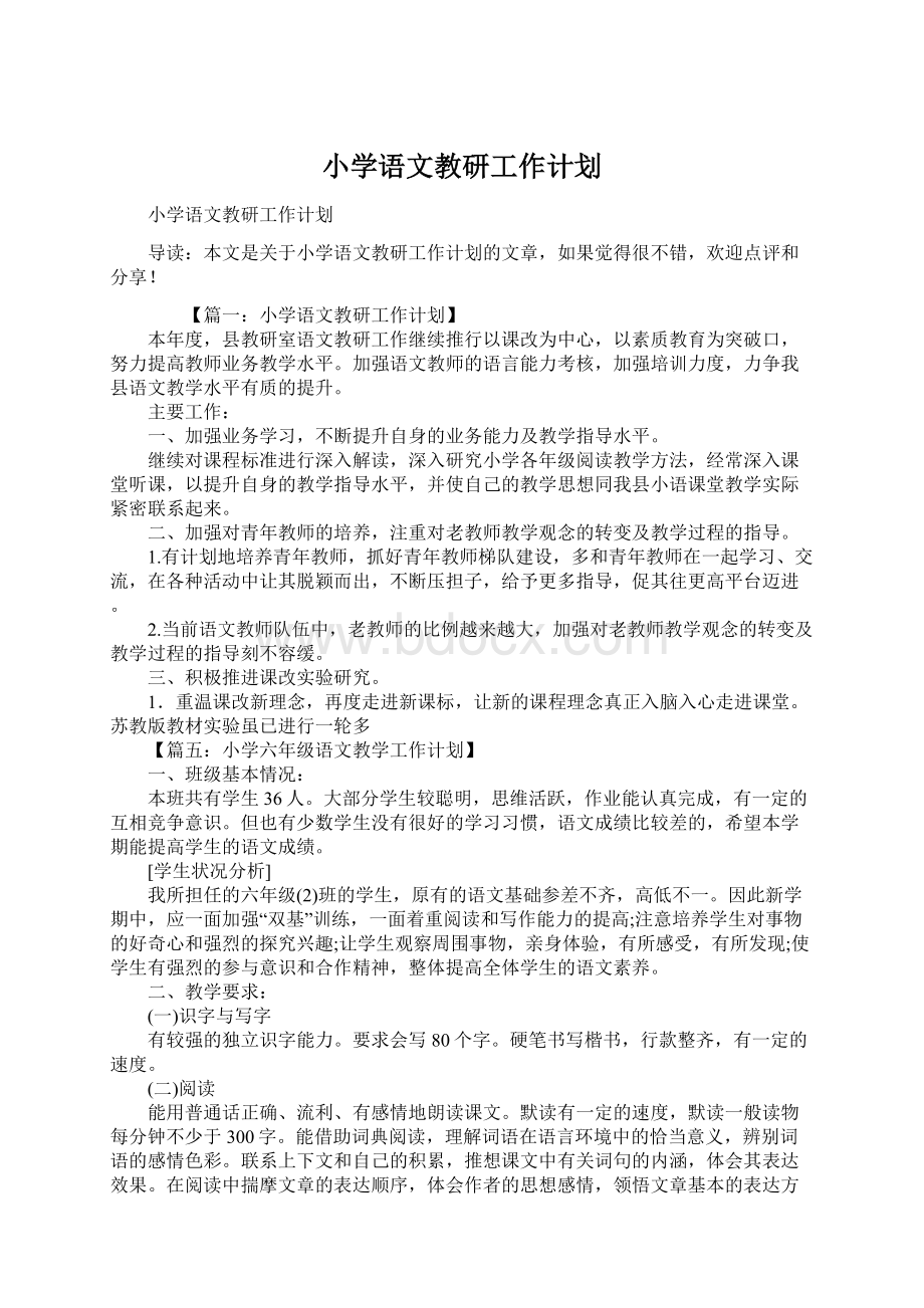 小学语文教研工作计划.docx