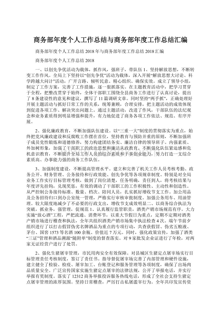 商务部年度个人工作总结与商务部年度工作总结汇编.docx