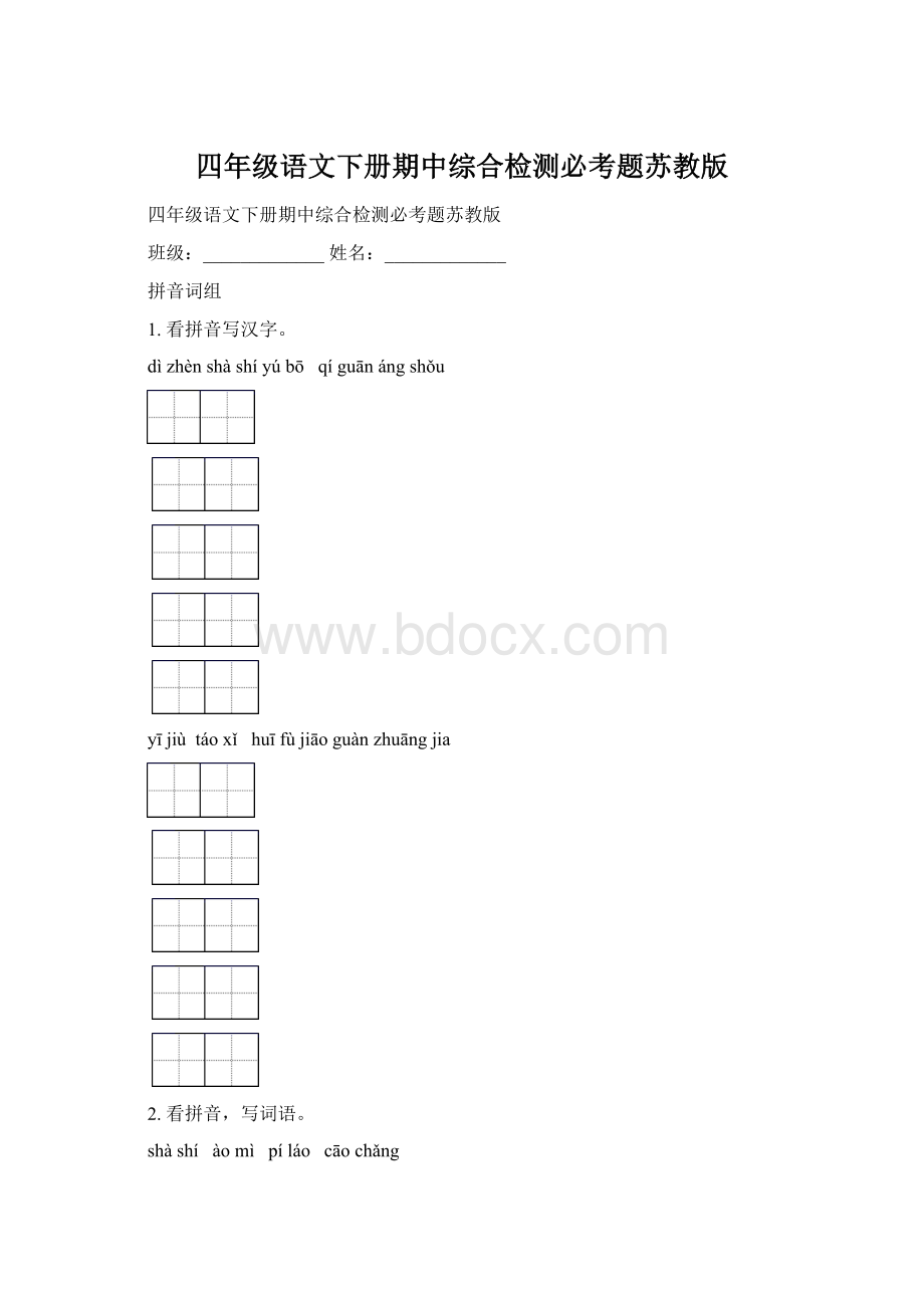 四年级语文下册期中综合检测必考题苏教版文档格式.docx_第1页