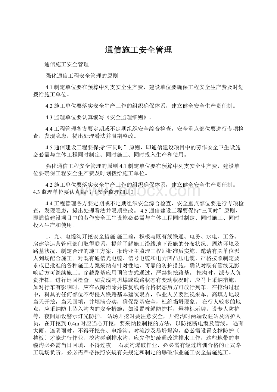 通信施工安全管理文档格式.docx