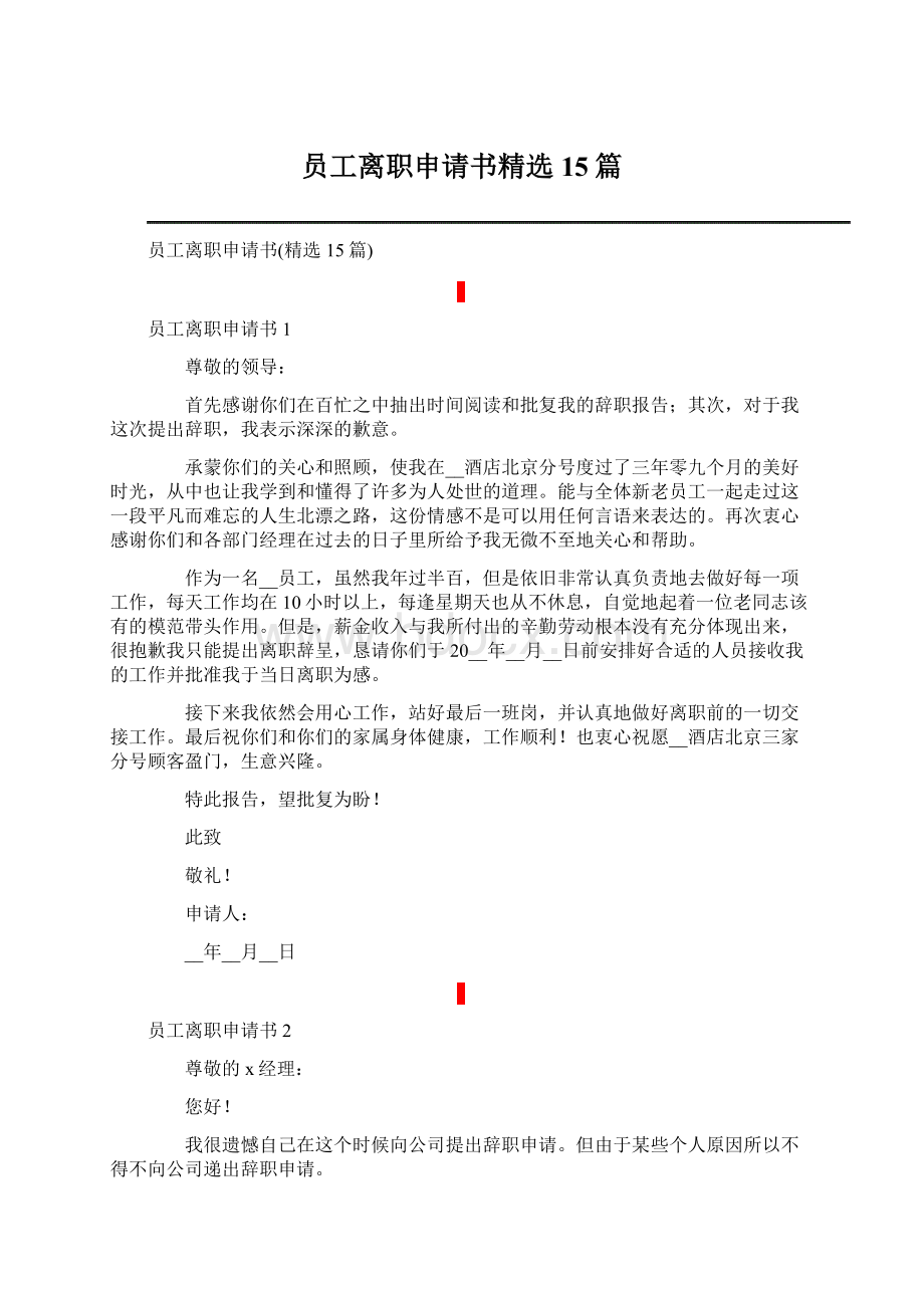 员工离职申请书精选15篇.docx