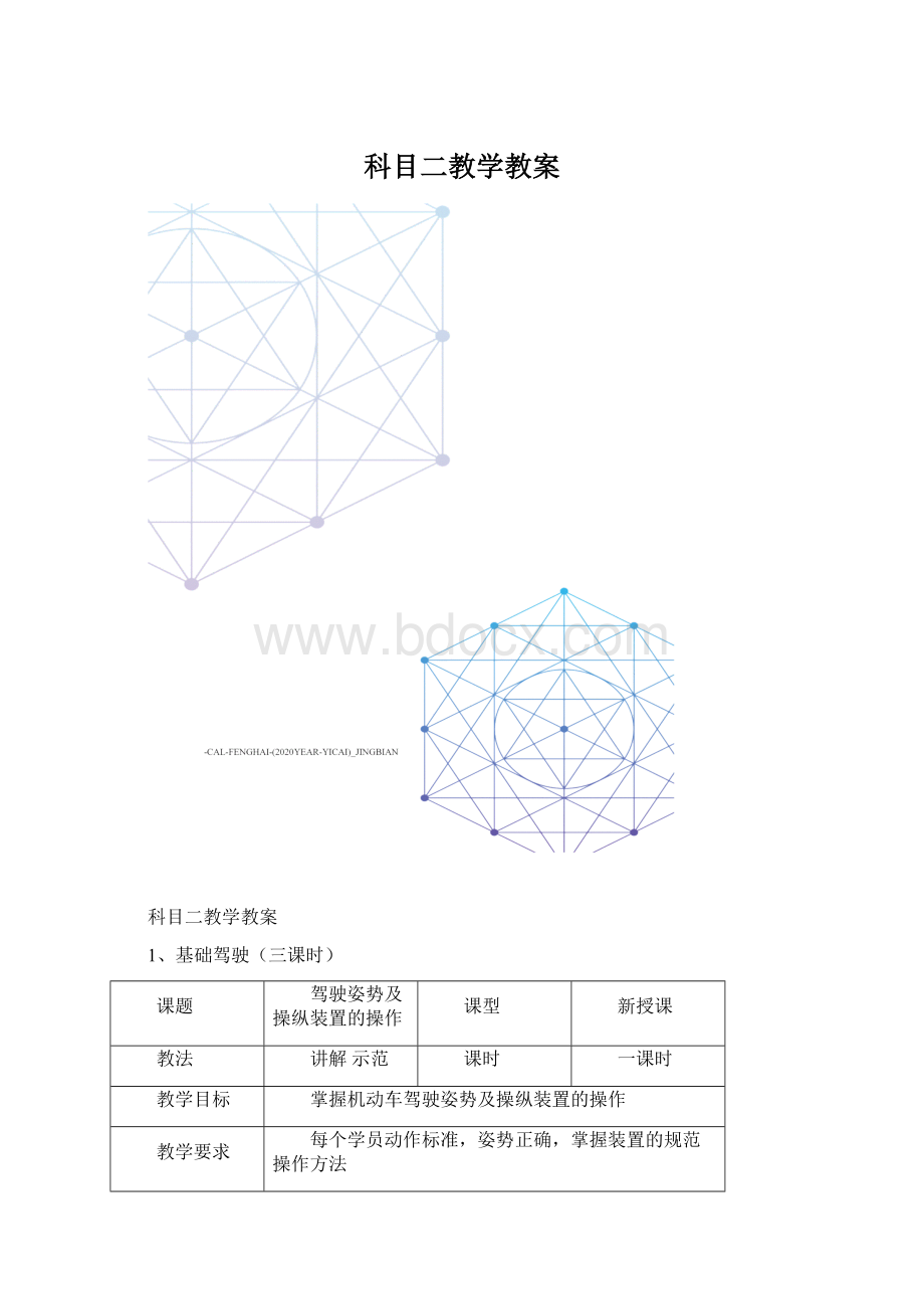 科目二教学教案Word格式.docx_第1页