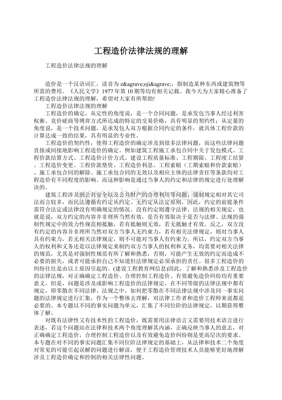 工程造价法律法规的理解.docx_第1页