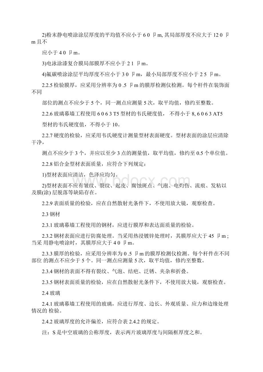 玻璃幕墙工程质量检验标准Word文档格式.docx_第2页