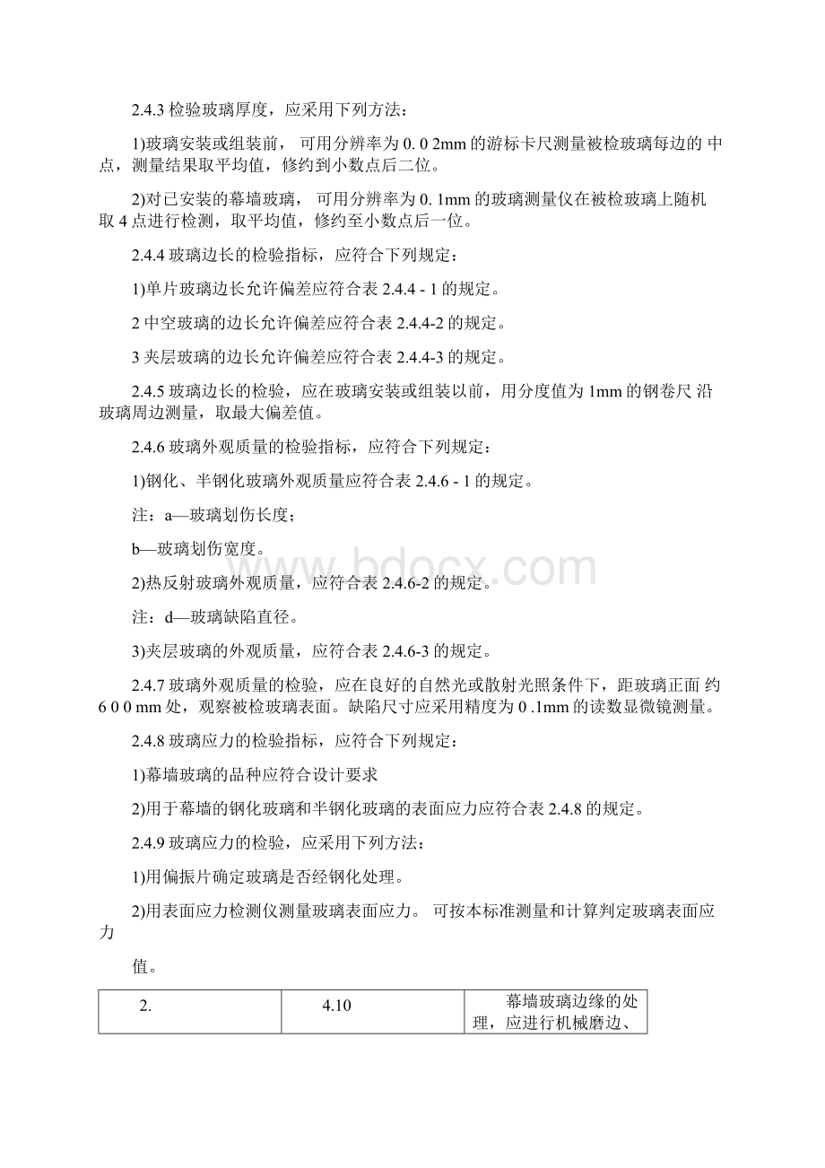 玻璃幕墙工程质量检验标准Word文档格式.docx_第3页