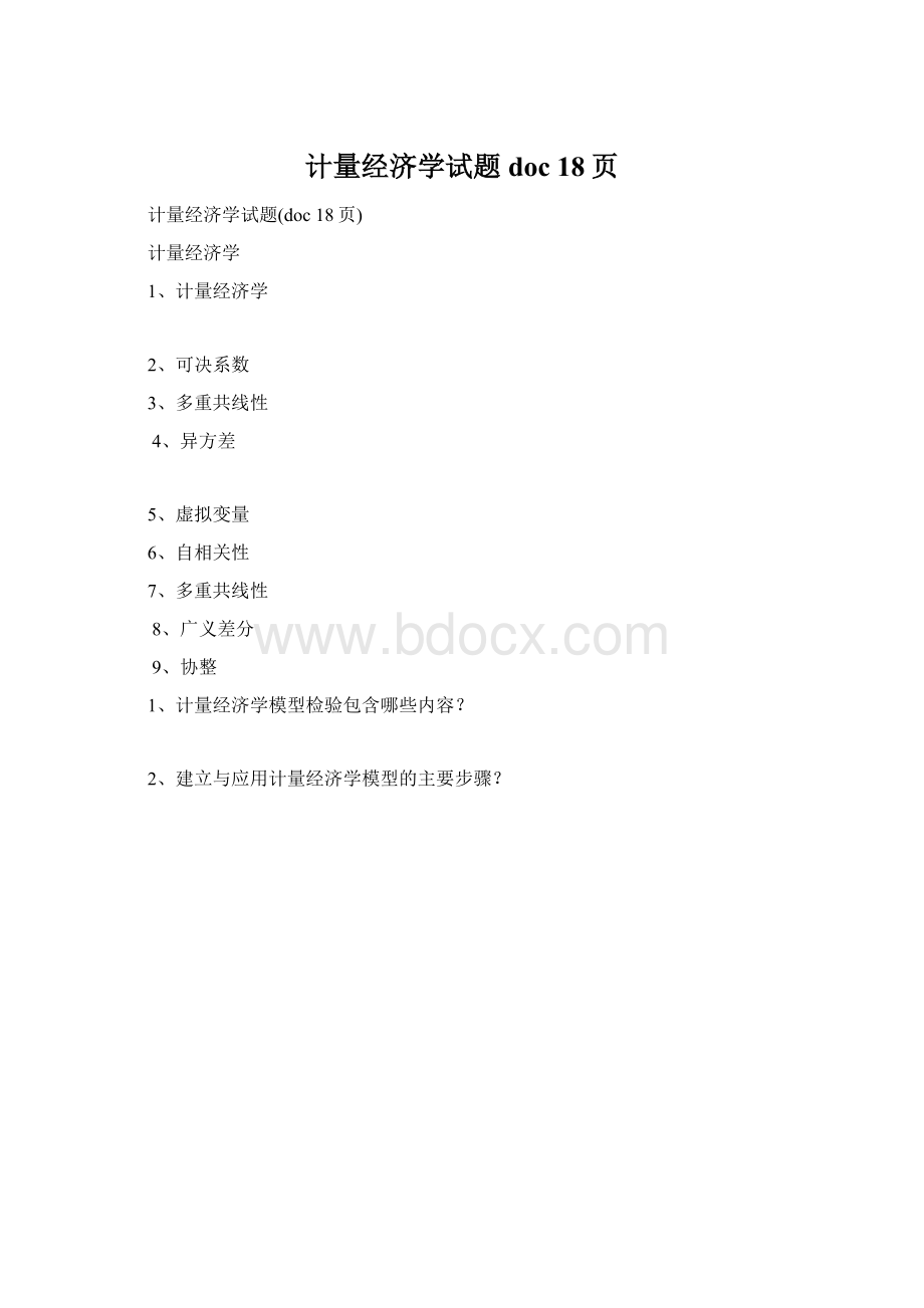 计量经济学试题doc 18页.docx_第1页