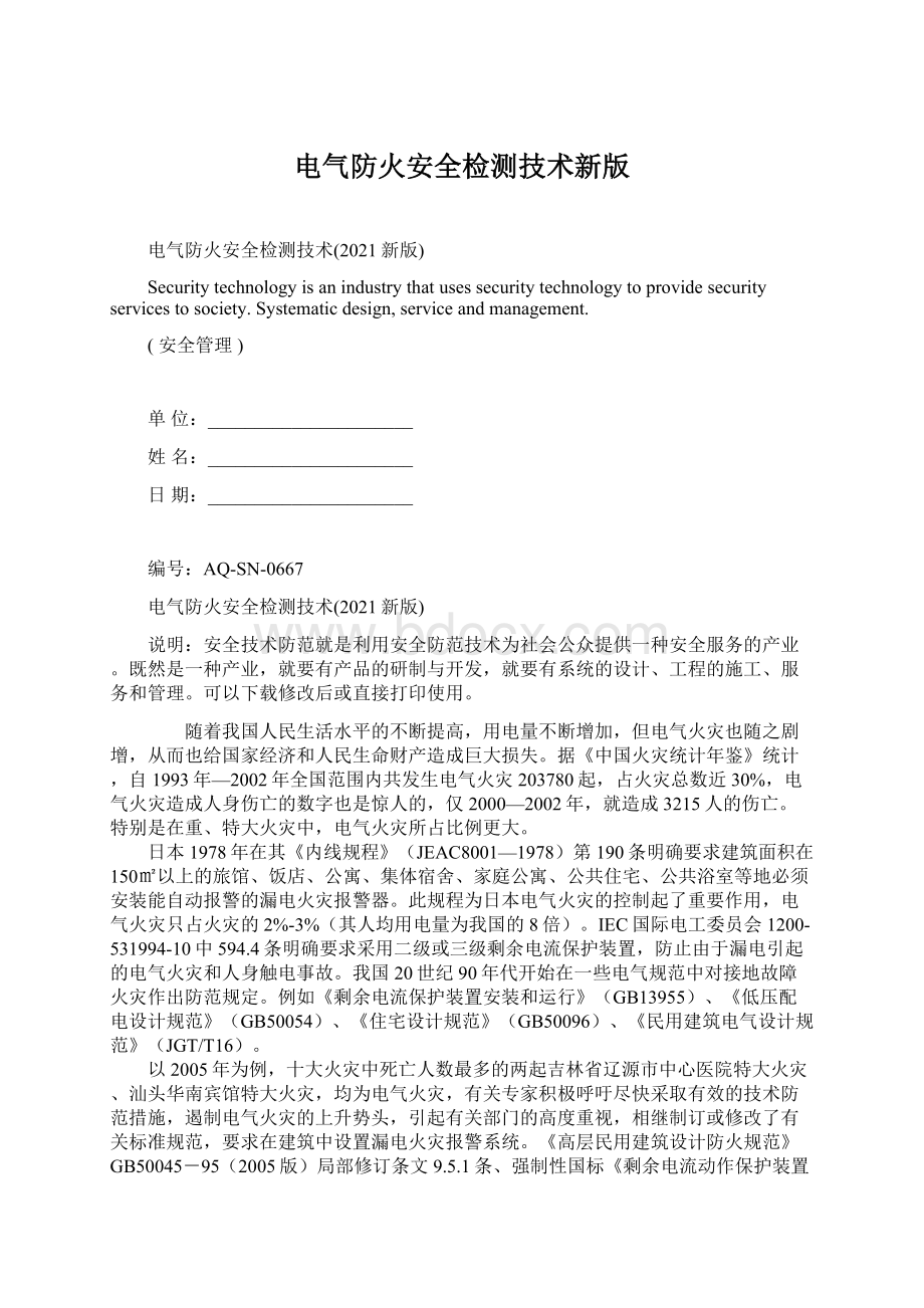 电气防火安全检测技术新版文档格式.docx