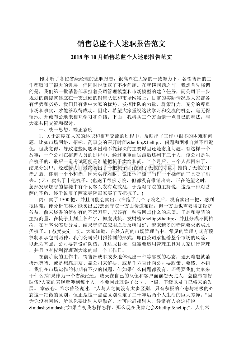 销售总监个人述职报告范文.docx_第1页