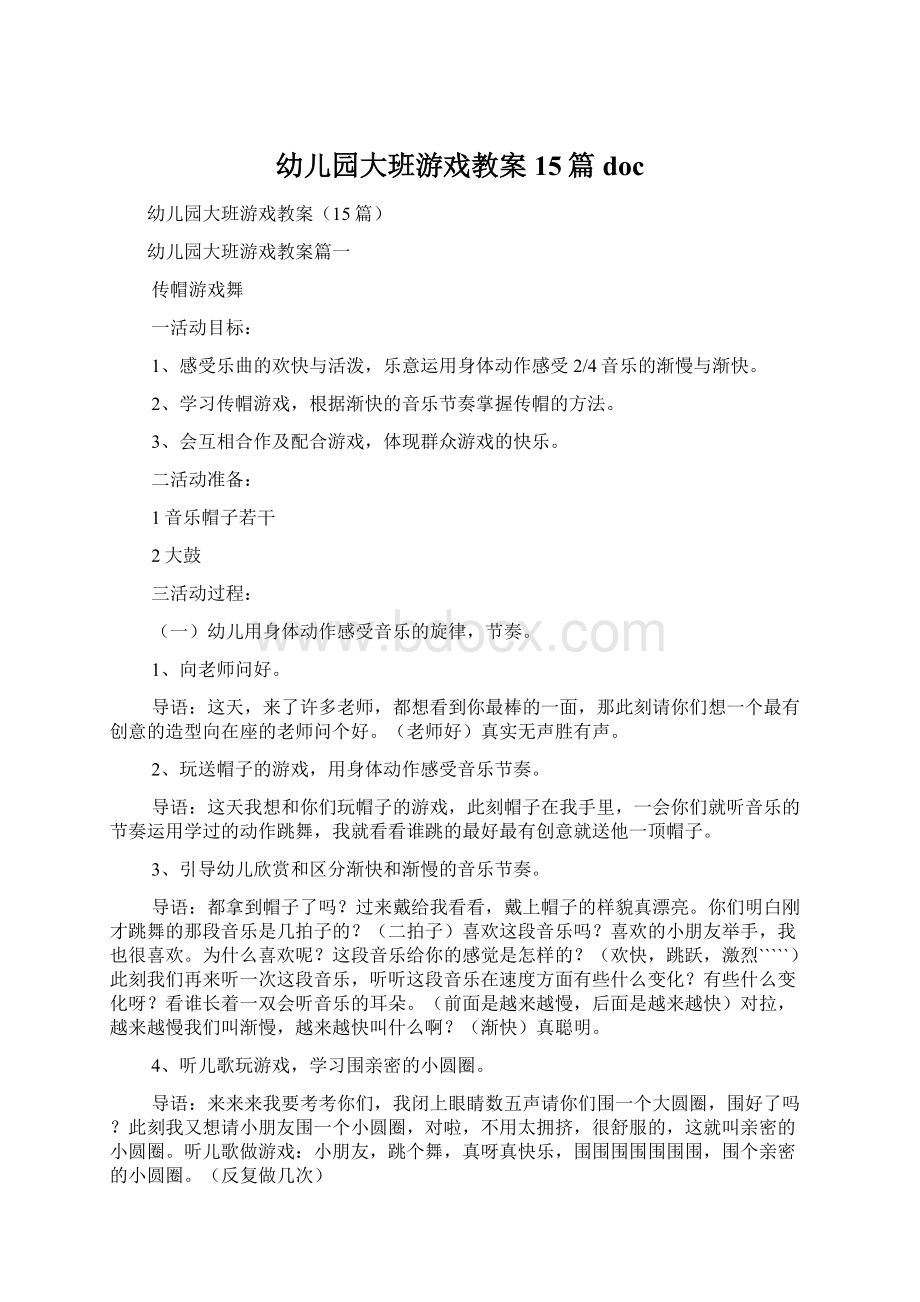 幼儿园大班游戏教案15篇doc文档格式.docx