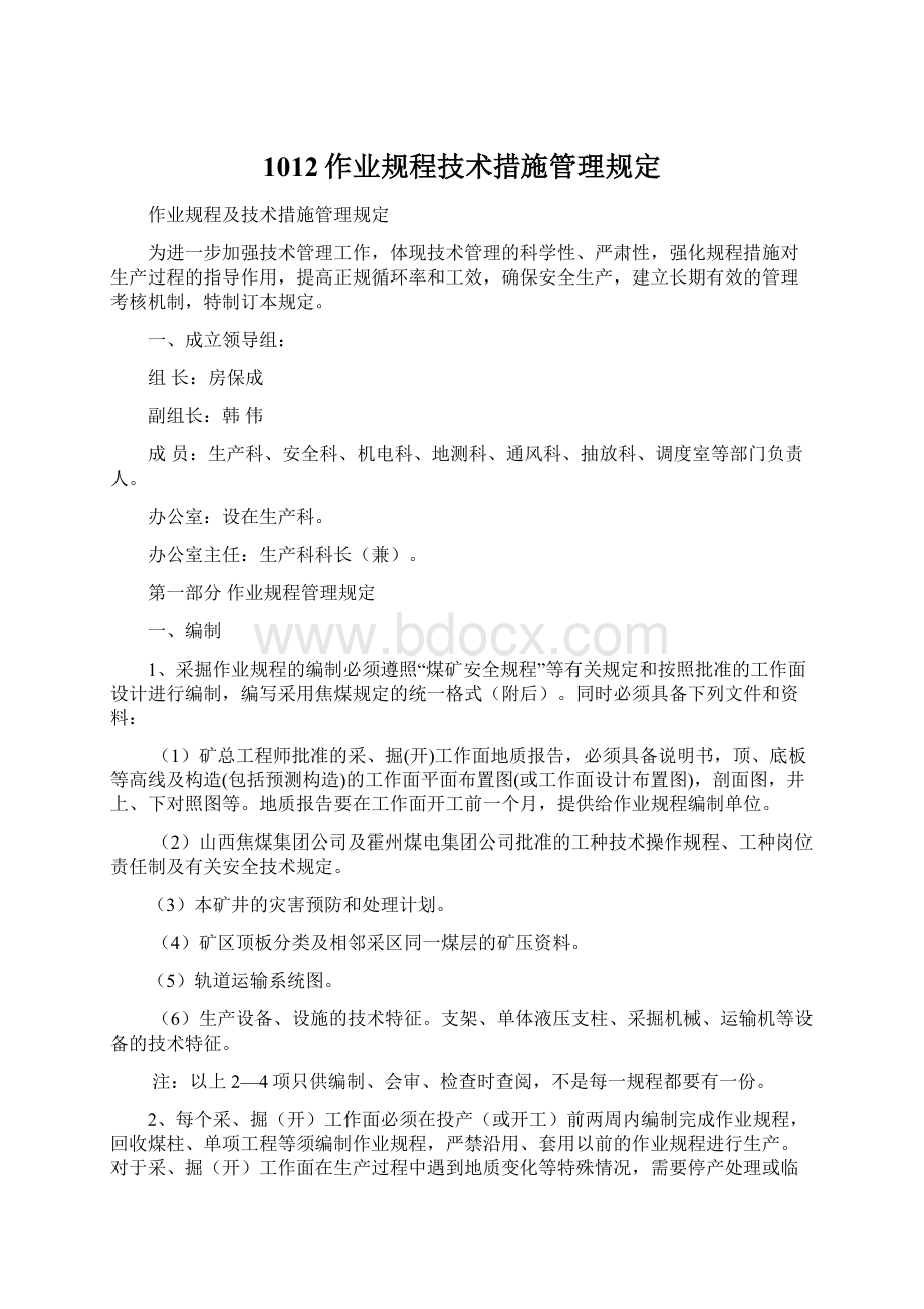 1012作业规程技术措施管理规定Word文档格式.docx_第1页