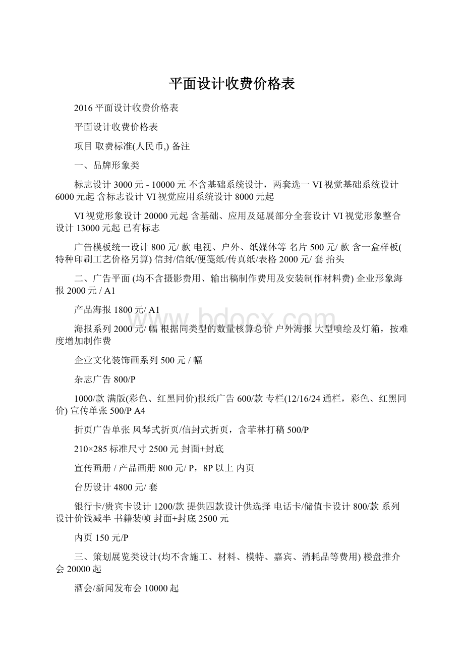 平面设计收费价格表文档格式.docx_第1页