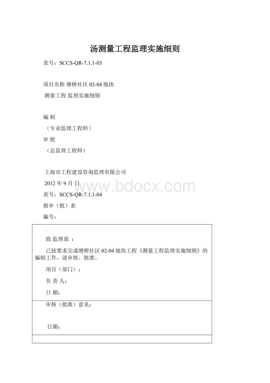 汤测量工程监理实施细则.docx_第1页