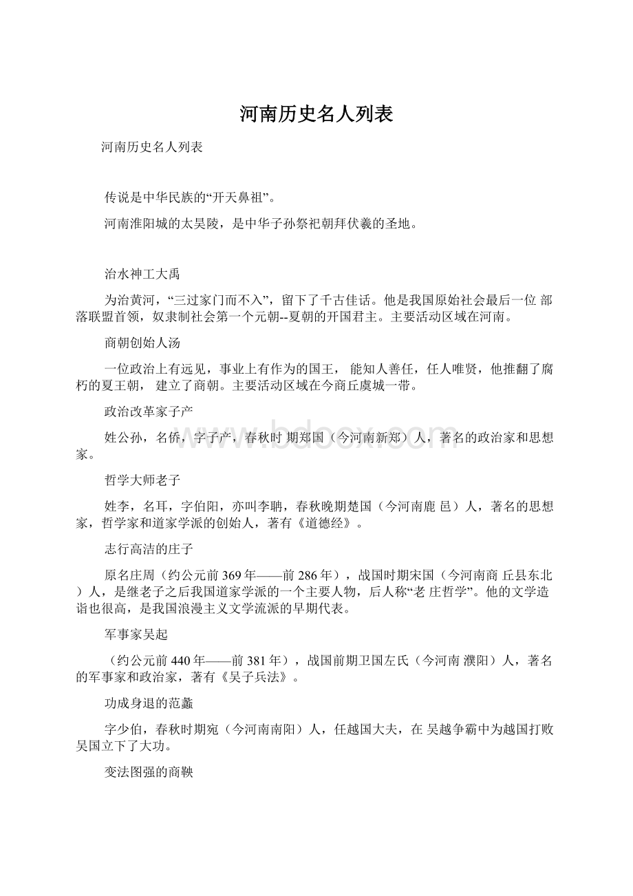 河南历史名人列表Word格式.docx