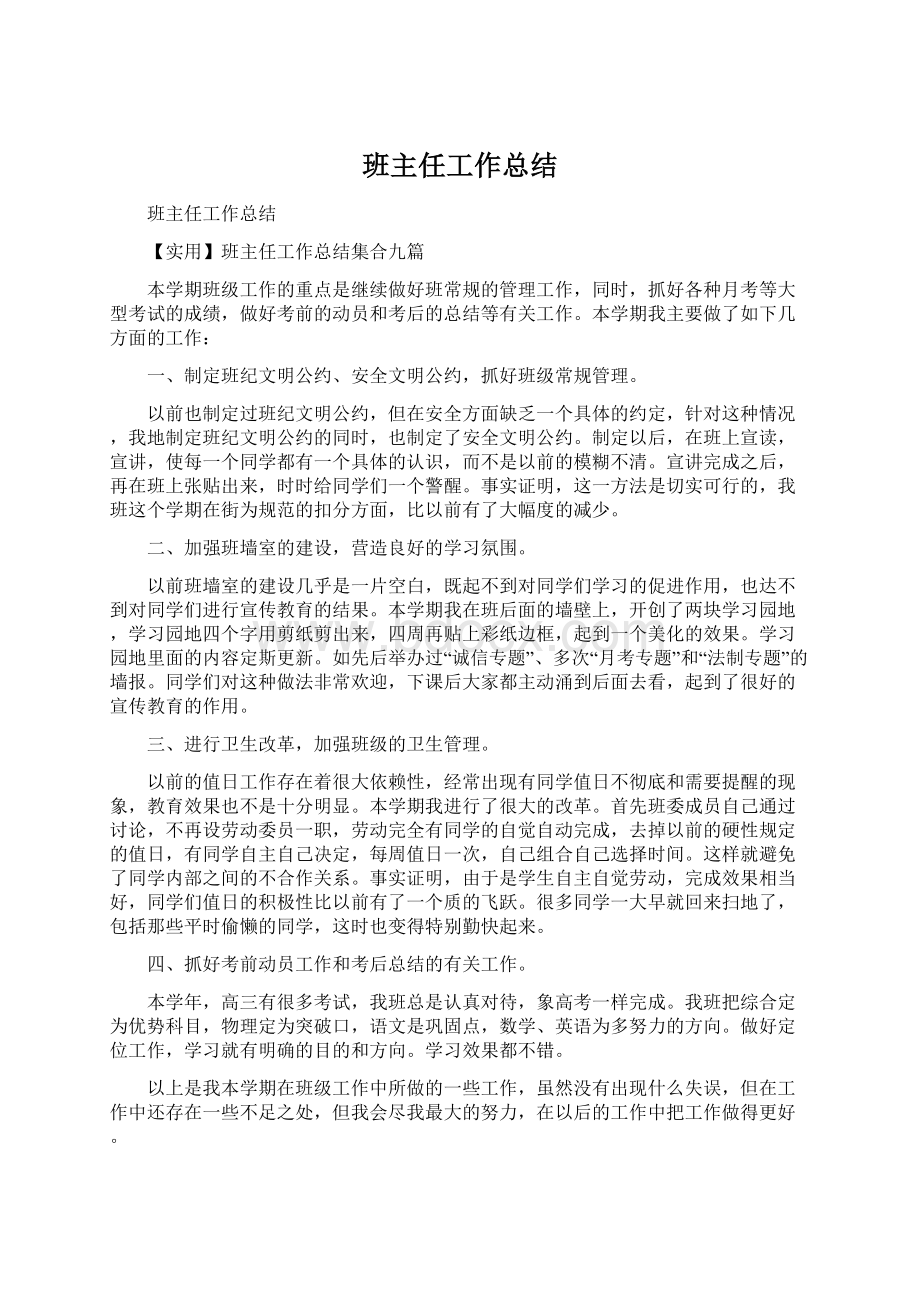 班主任工作总结Word文档下载推荐.docx