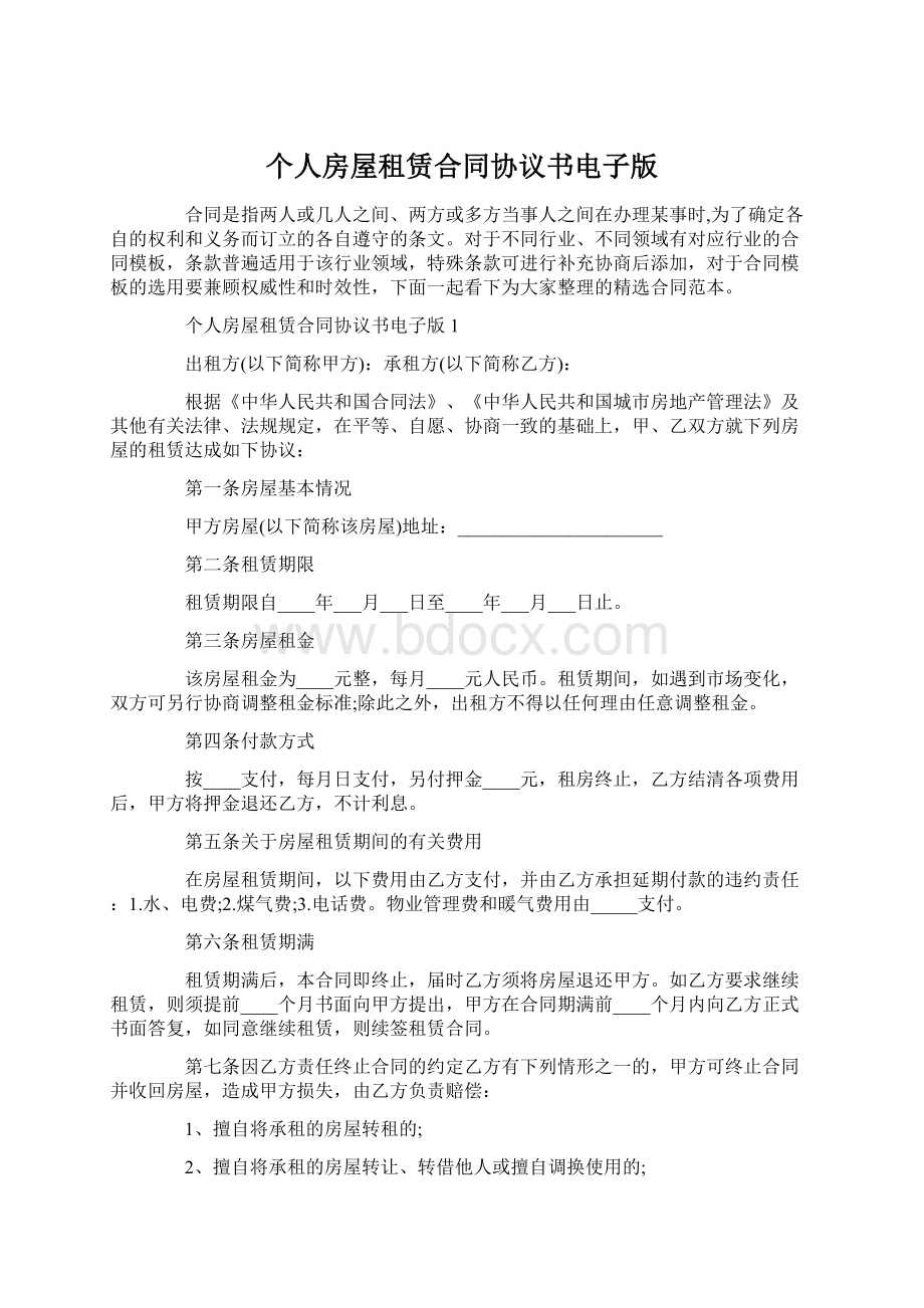 个人房屋租赁合同协议书电子版Word文件下载.docx