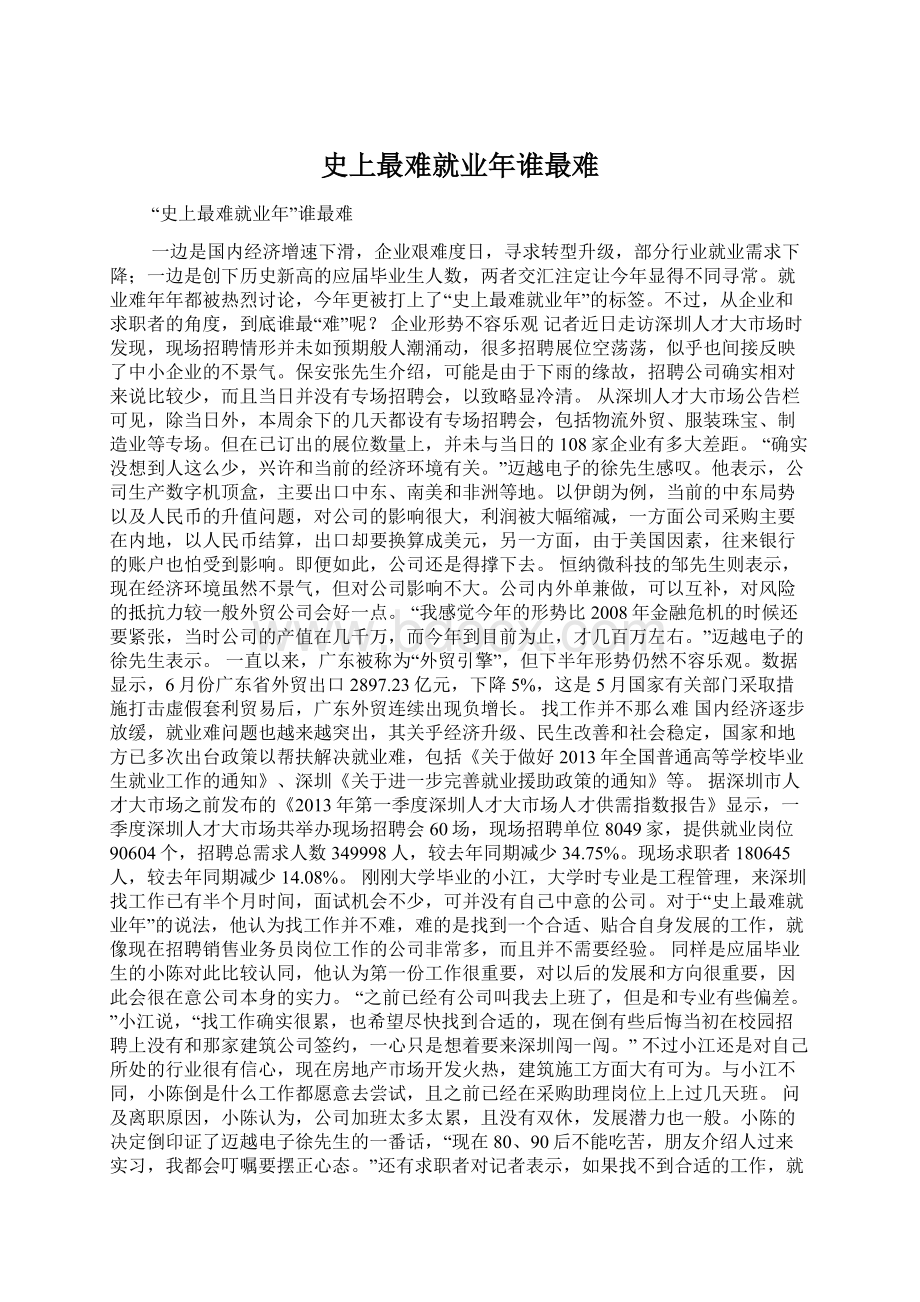 史上最难就业年谁最难Word文件下载.docx