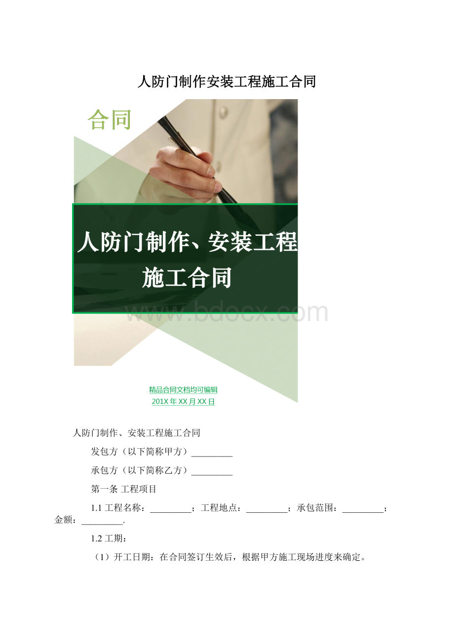 人防门制作安装工程施工合同文档格式.docx