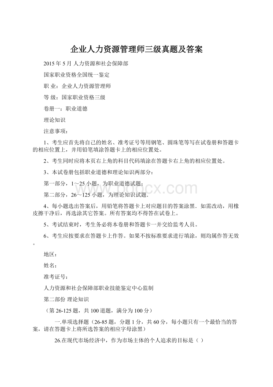 企业人力资源管理师三级真题及答案.docx_第1页