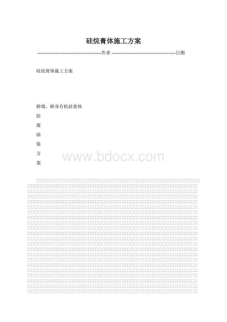 硅烷膏体施工方案.docx