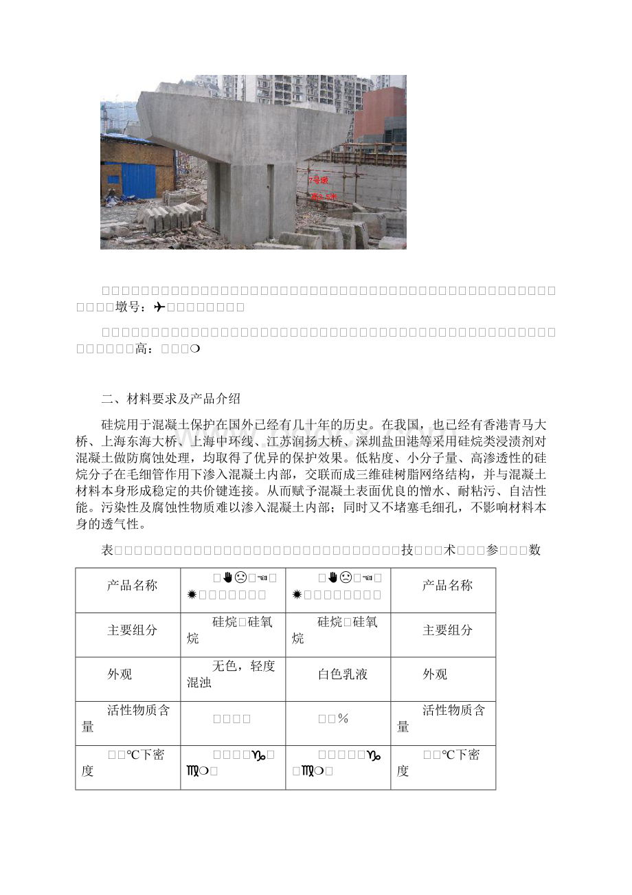 硅烷膏体施工方案Word格式.docx_第3页