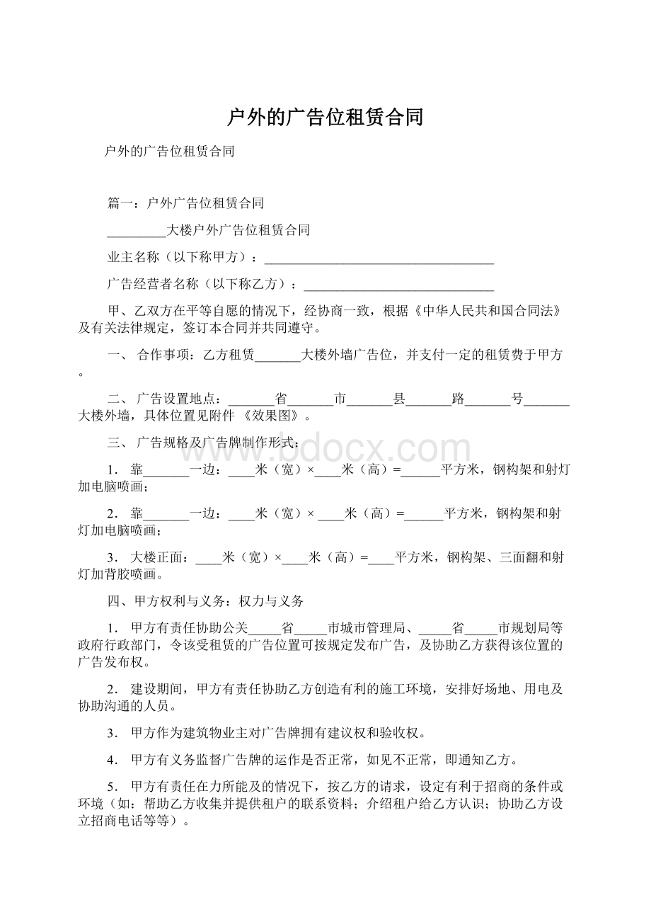 户外的广告位租赁合同Word下载.docx_第1页