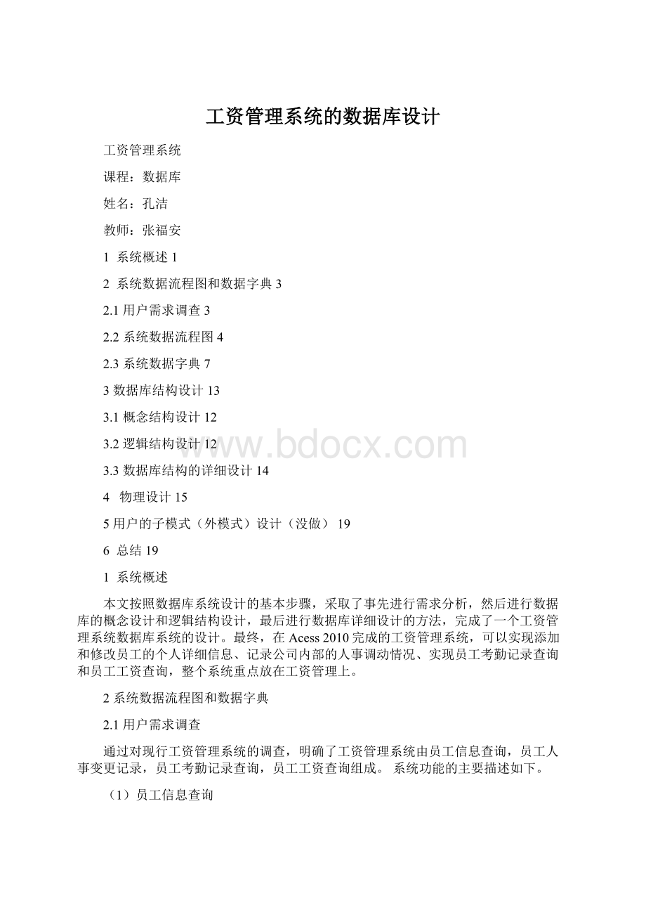 工资管理系统的数据库设计Word下载.docx