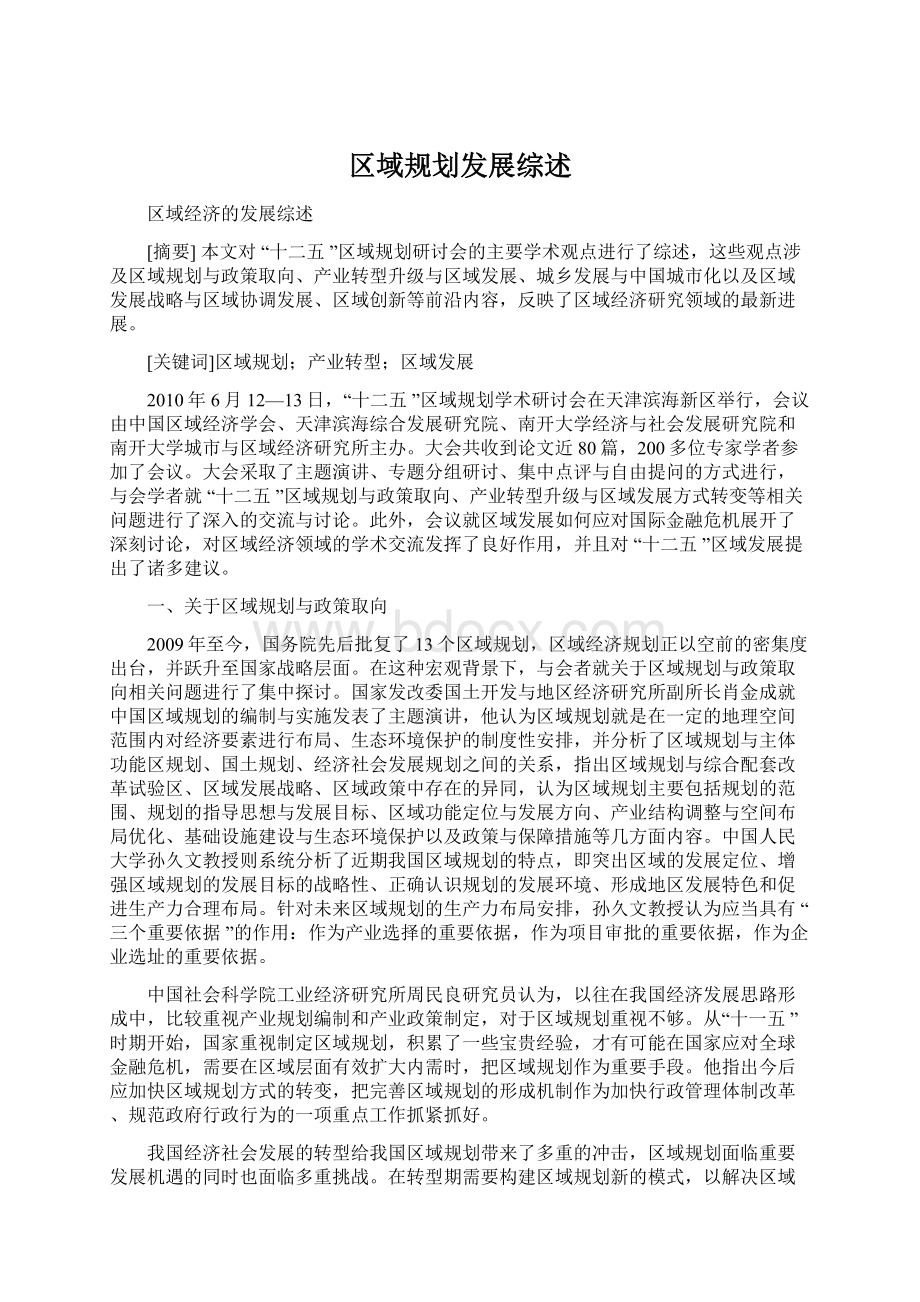 区域规划发展综述Word文档格式.docx