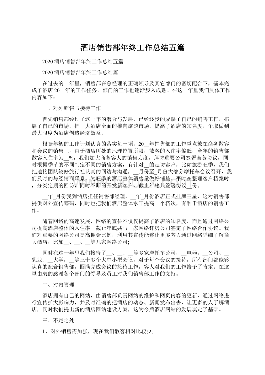 酒店销售部年终工作总结五篇Word文档下载推荐.docx