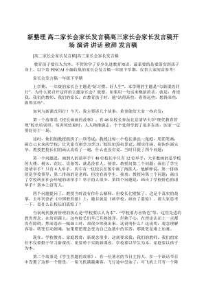 新整理 高二家长会家长发言稿高三家长会家长发言稿开场 演讲 讲话 致辞 发言稿文档格式.docx