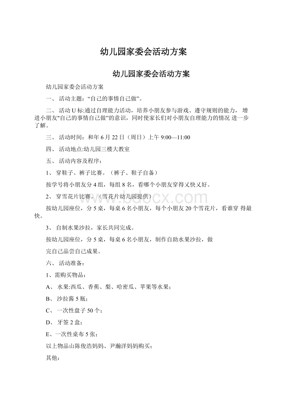 幼儿园家委会活动方案Word文件下载.docx