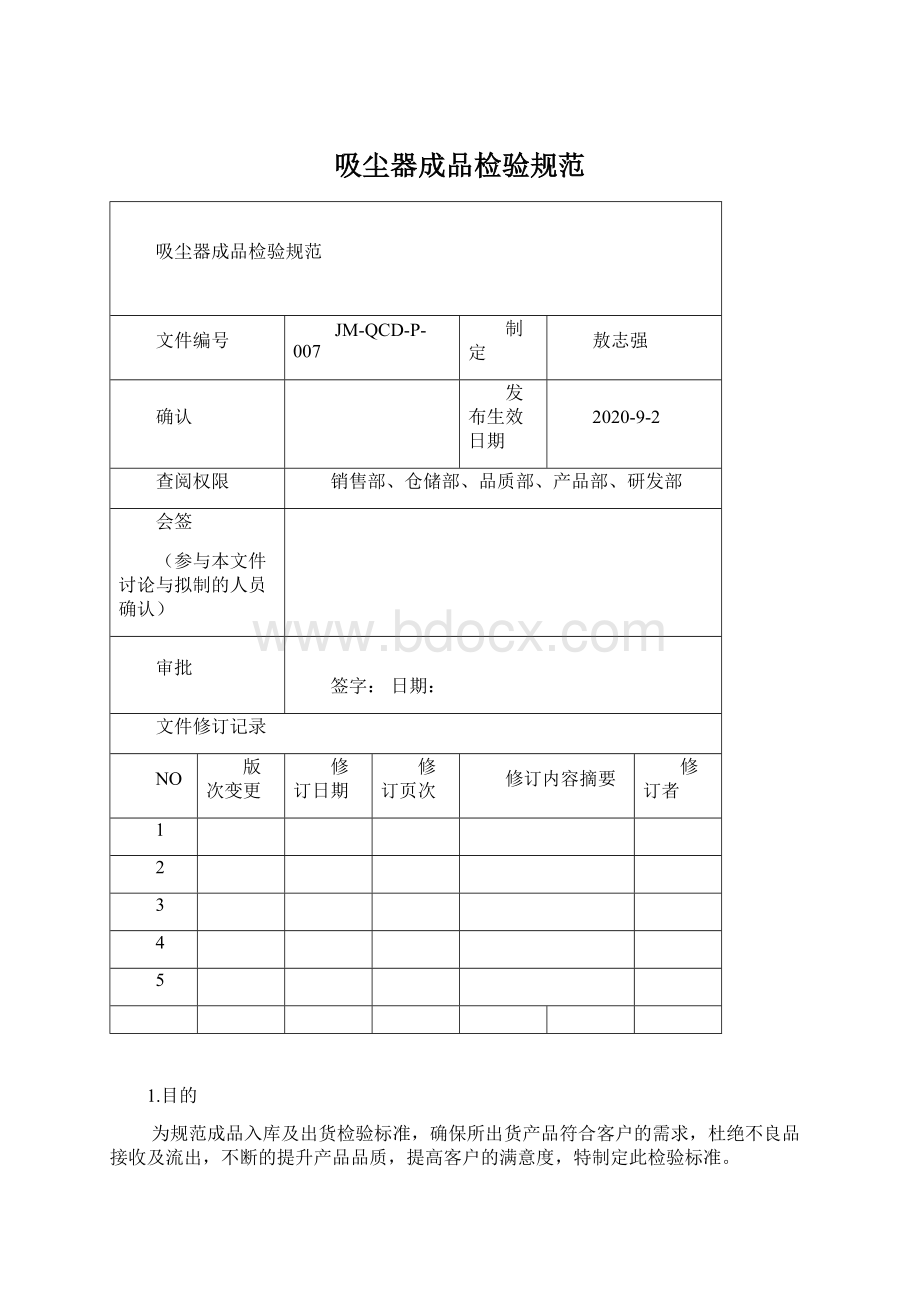 吸尘器成品检验规范Word文档下载推荐.docx