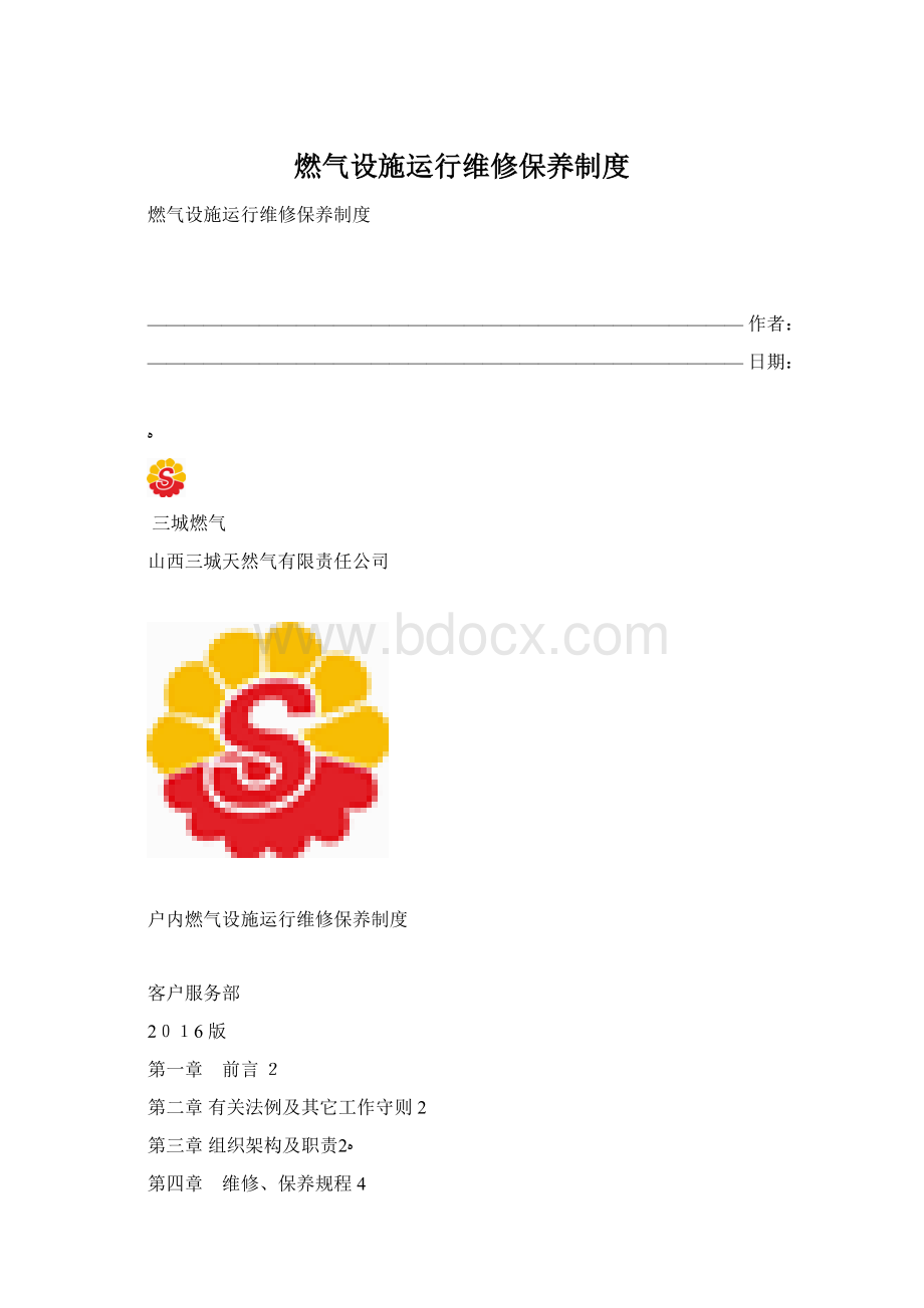 燃气设施运行维修保养制度.docx